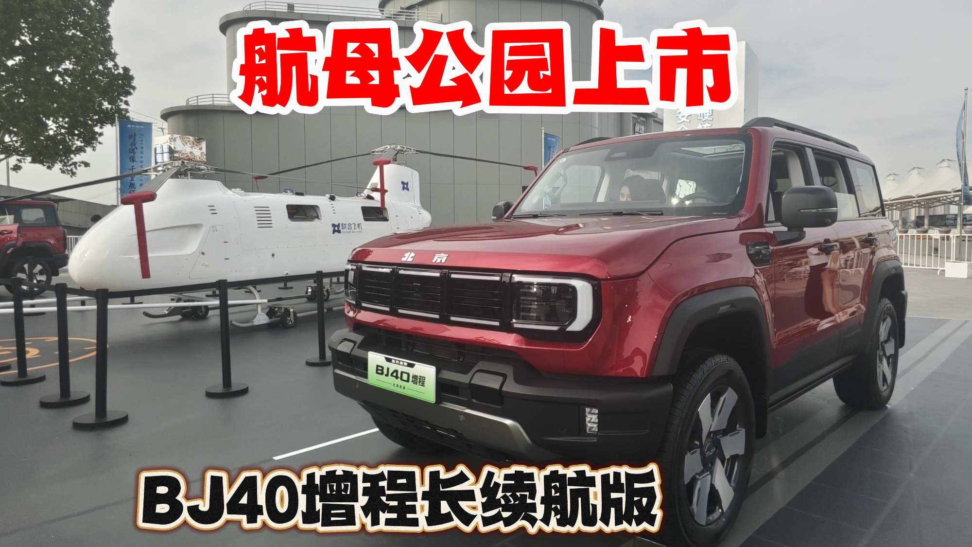 航母成为“背景板”，BJ40增程长续航版硬核上市