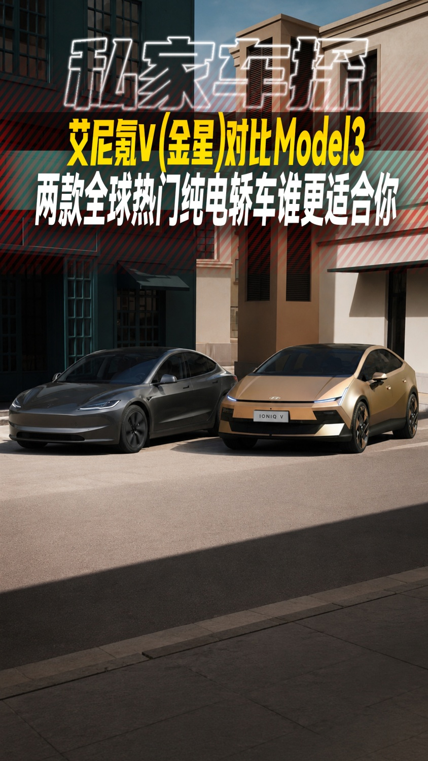 艾尼氪V（金星）对比Model3，两款全球热门纯电轿车谁更适合你