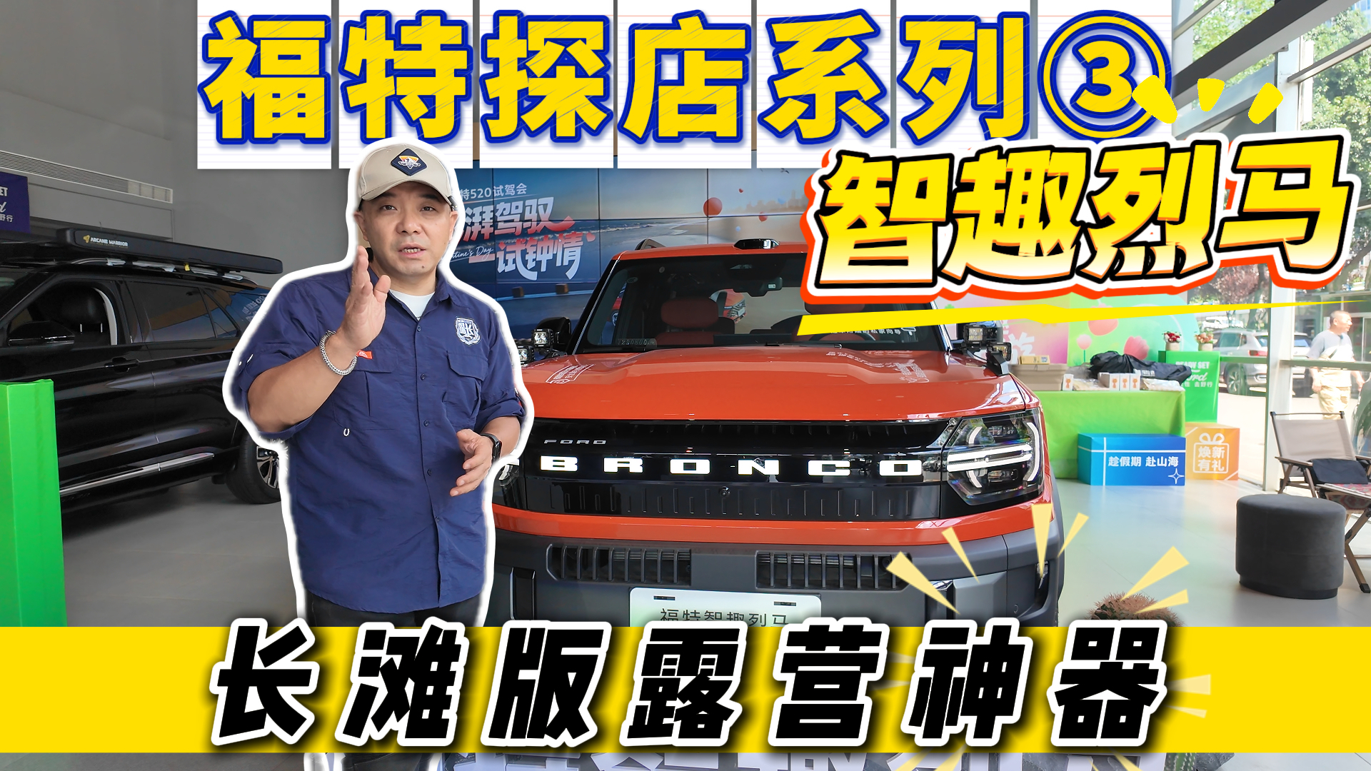 福特探店系列3——智趣烈马 长滩版就是露营神器