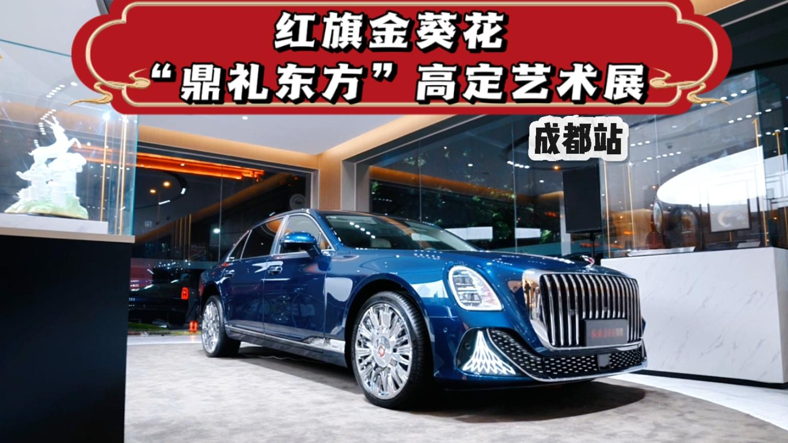 向阳之仪——红旗金葵花「鼎礼东方」成都特展