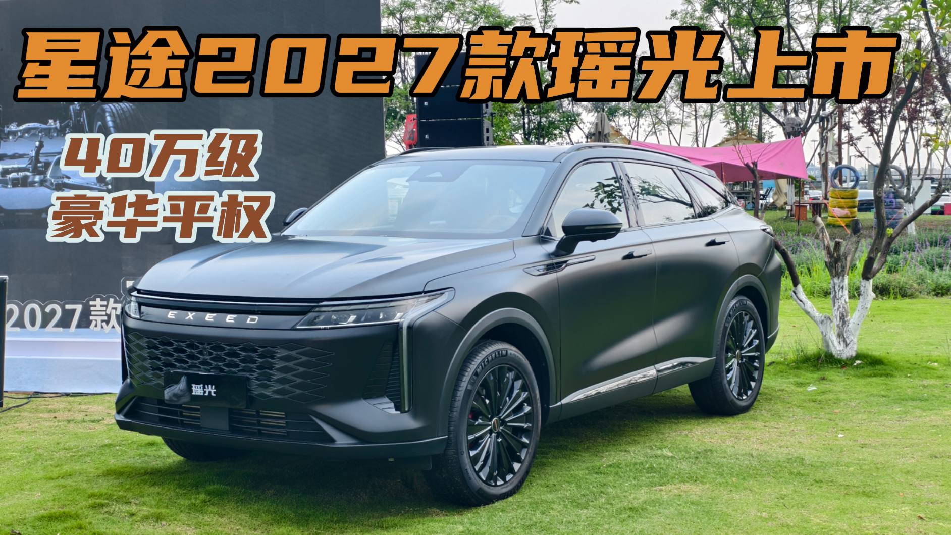 星途2027款瑶光上市，40万级豪华平权，全球旗舰再进化