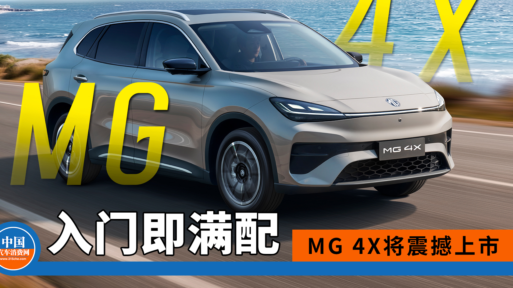 入门即满配 MG 4X将震撼上市