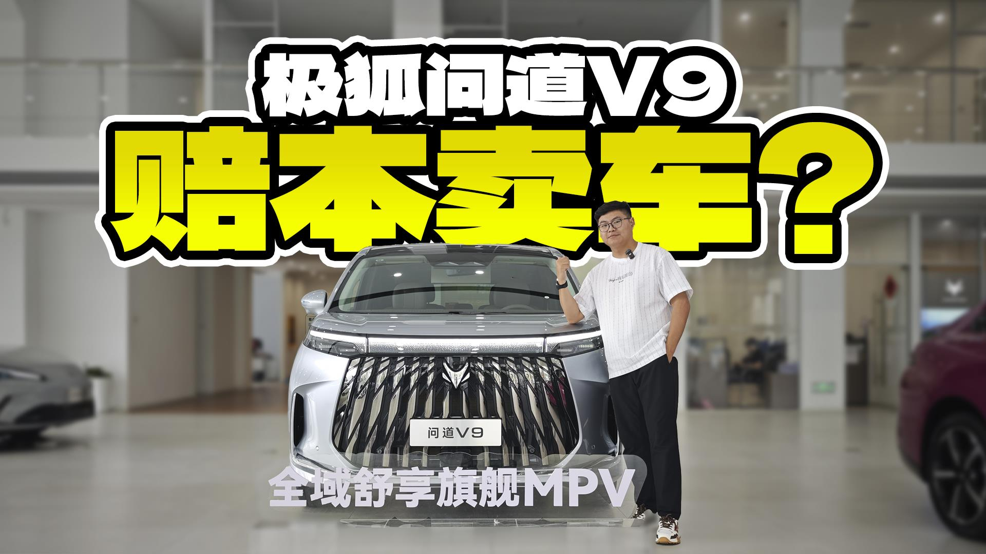 赔本卖车?单看产品力和用料,极狐问道V9值不值20万?