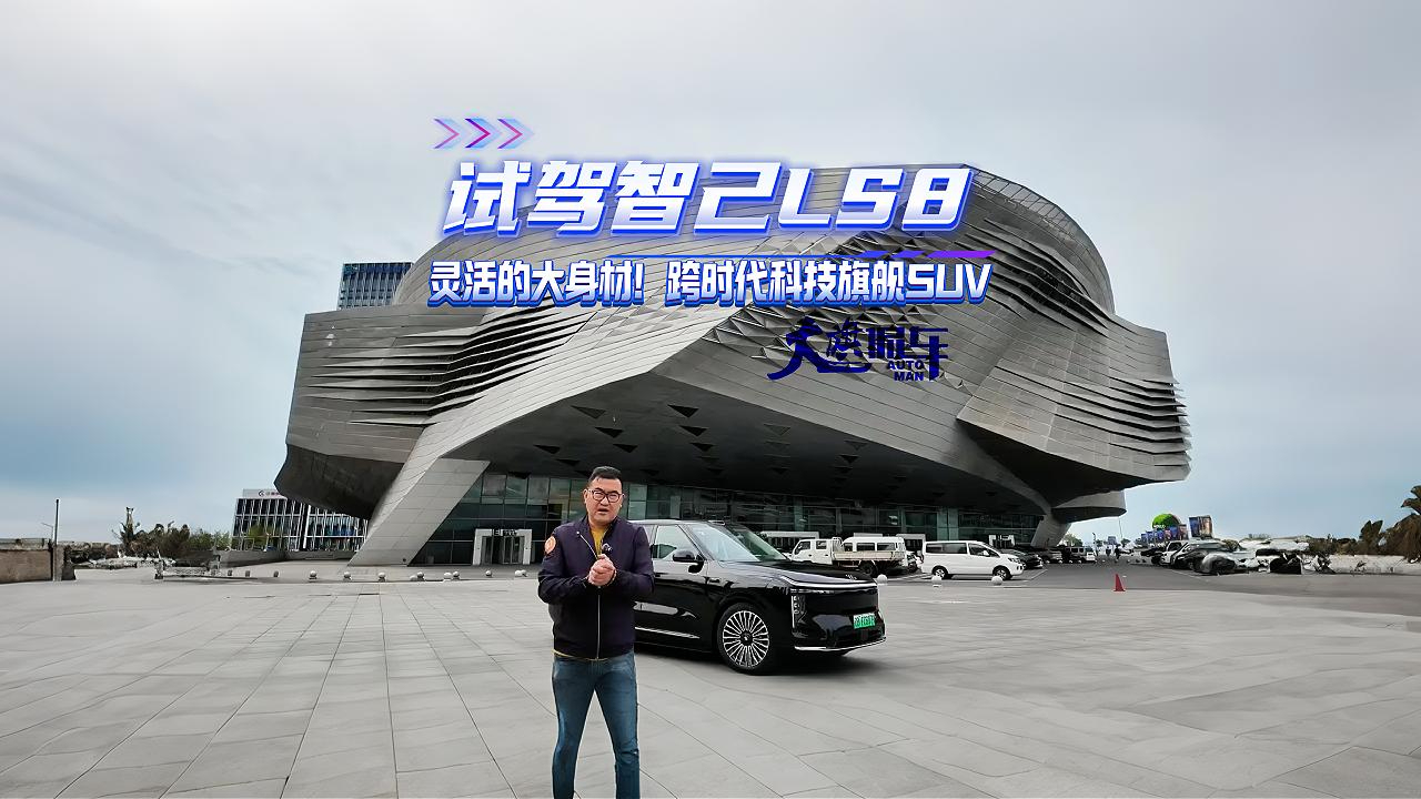 试驾智己LS8 灵活的大身材！跨时代科技旗舰SUV