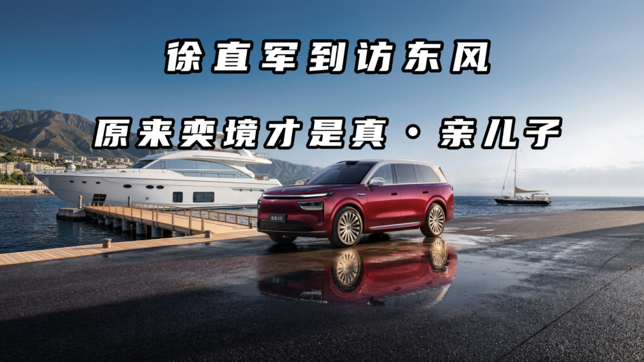 徐直军罕见现身，到访东风，原来奕境才是真・亲儿子！