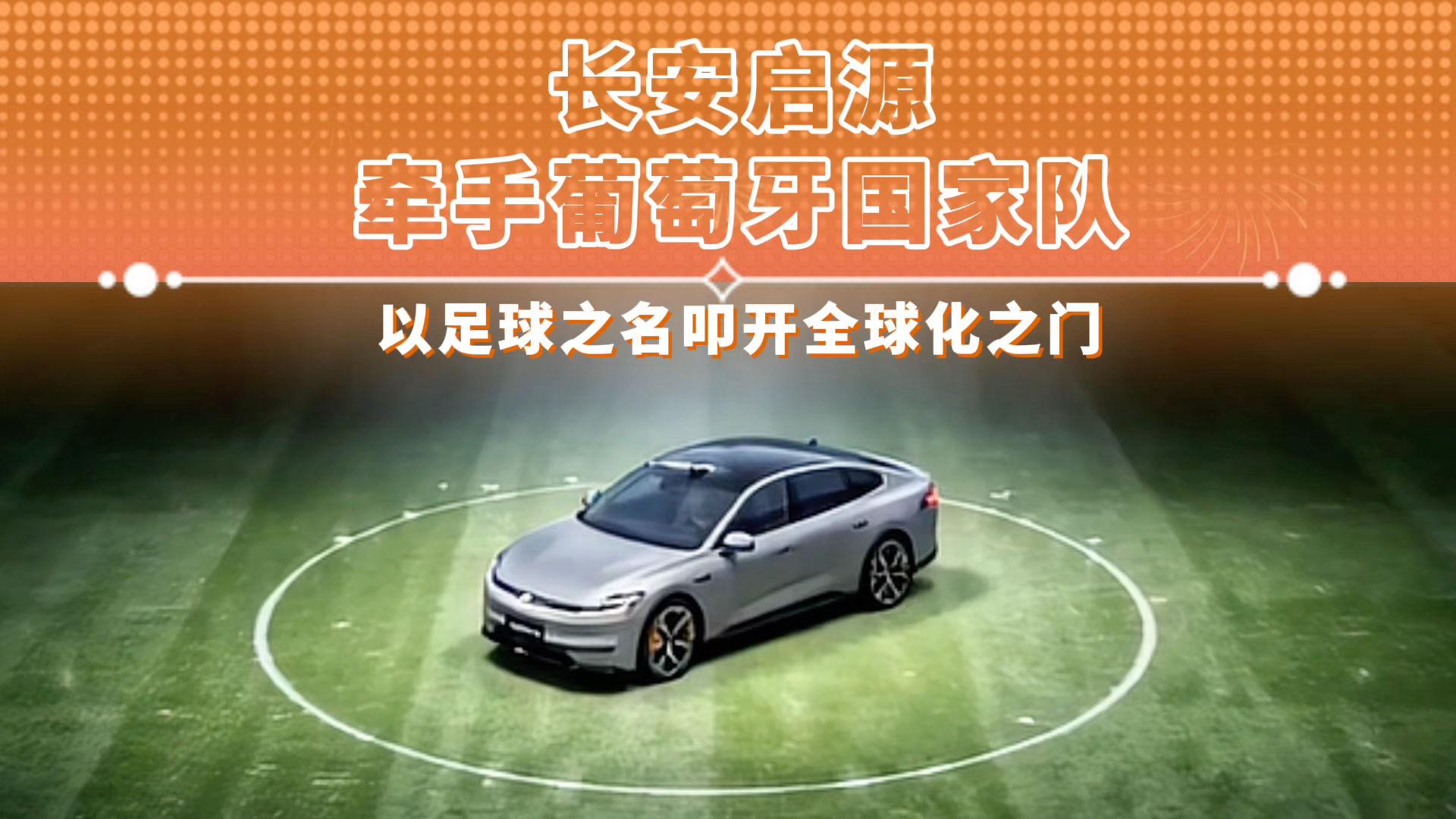 长安启源 牵手葡萄牙国家队 以足球之名叩开全球化之门
