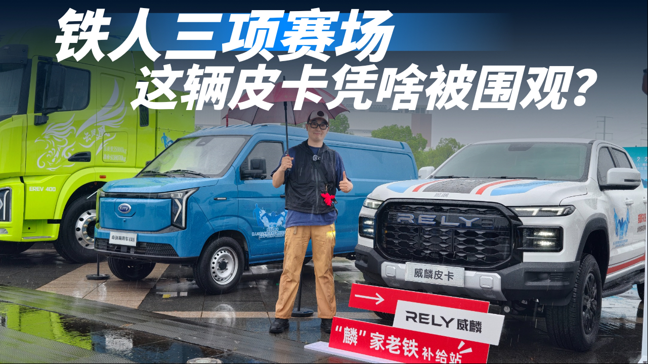 铁人三项赛场，这辆皮卡凭啥被围观？威麟R08 EV底子确实够“硬”
