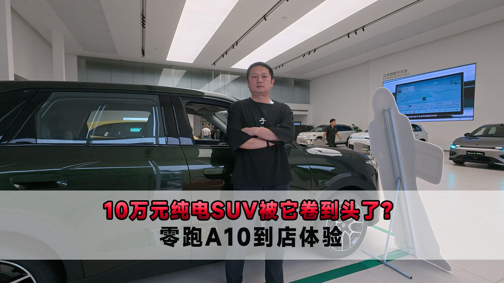 10万元纯电SUV被它卷到头了？零跑A10到店体验