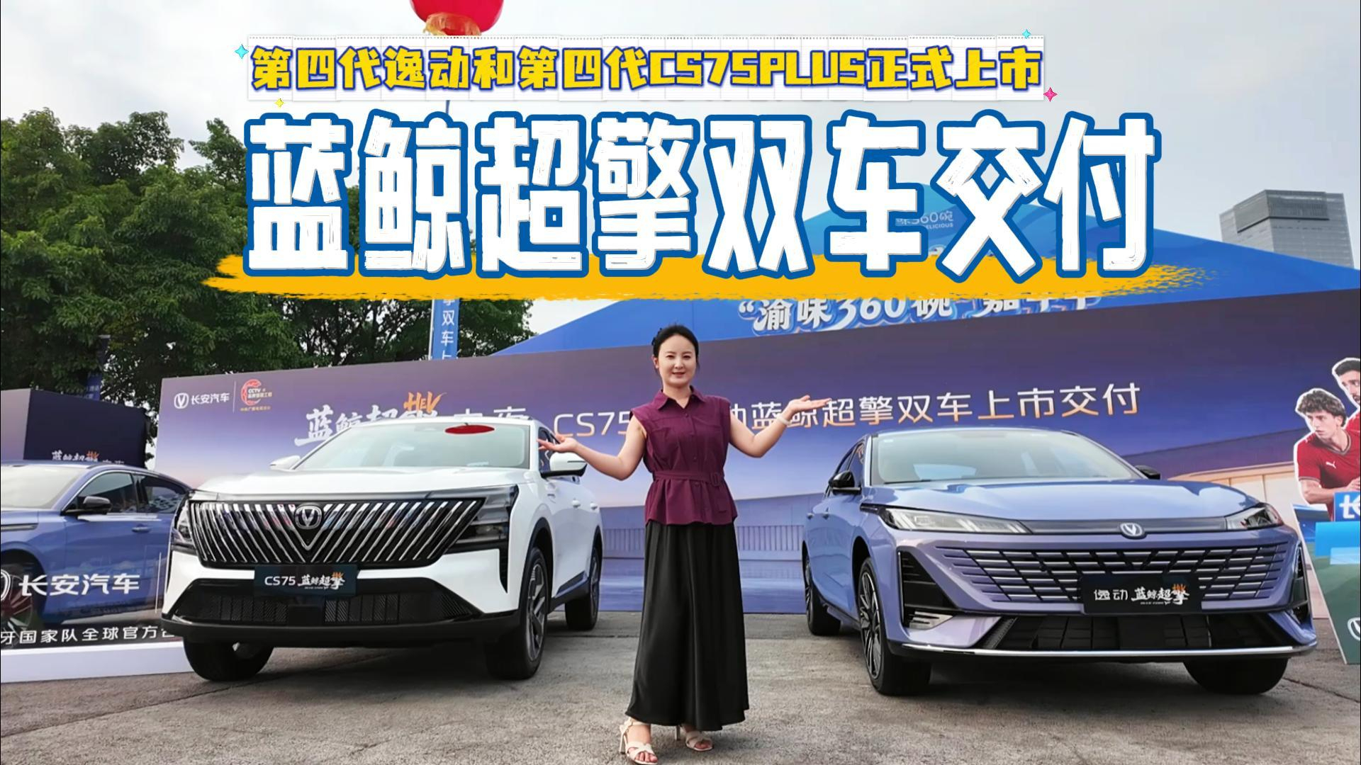 蓝鲸超擎双车交付！第四代逸动和第四代CS75PLUS正式上市价格有调整！