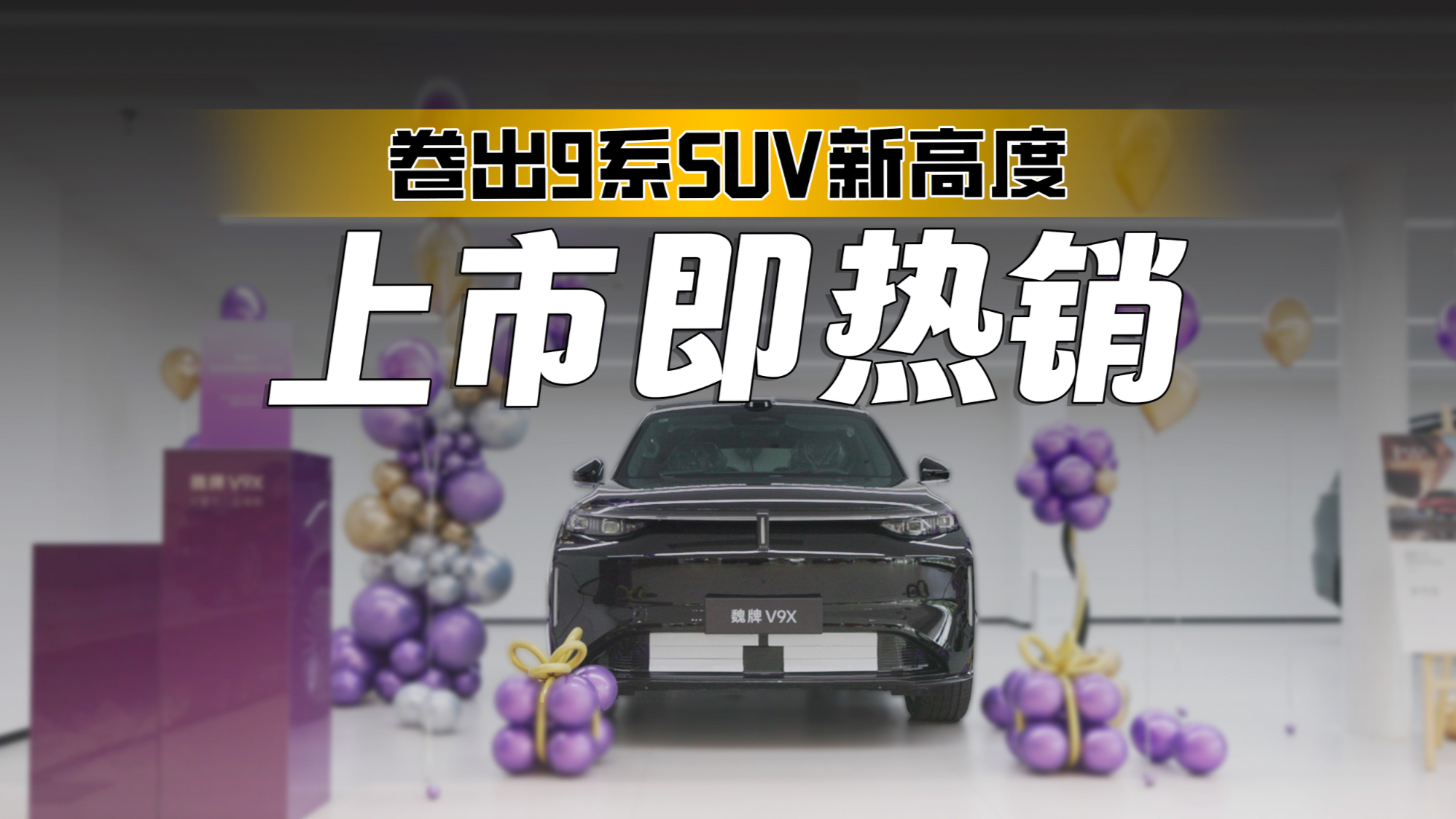 产品力永远是王道！品质+技术赢得信赖，魏牌V9X多地迎来交付