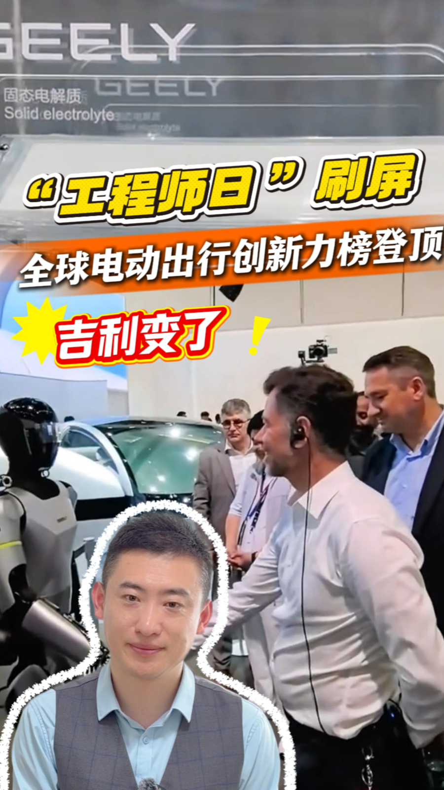 “工程师日”刷屏，全球电动出行创新力榜登顶，吉利变了
