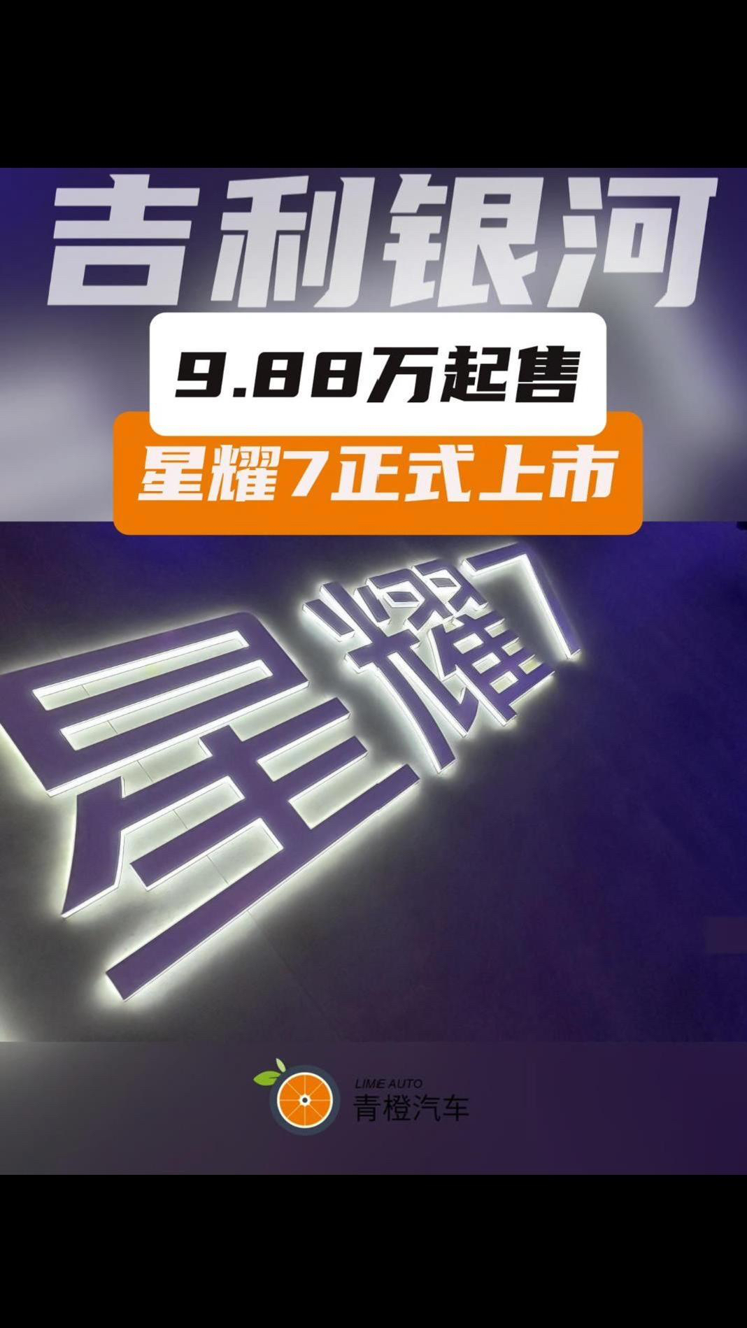 9.88万起售，吉利银河星耀7正式上市