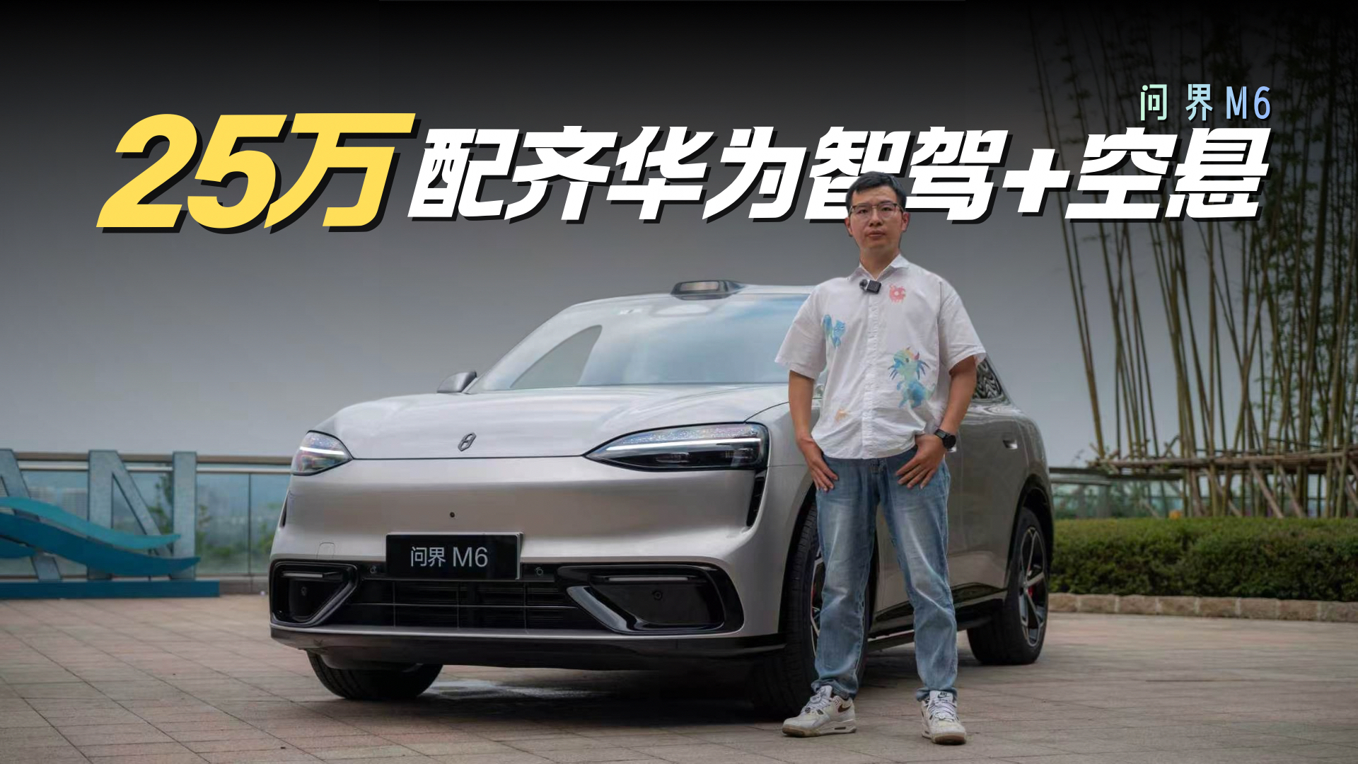 年轻人的第一台‘保时卡宴’？问界M6 颜值性能全拉满！