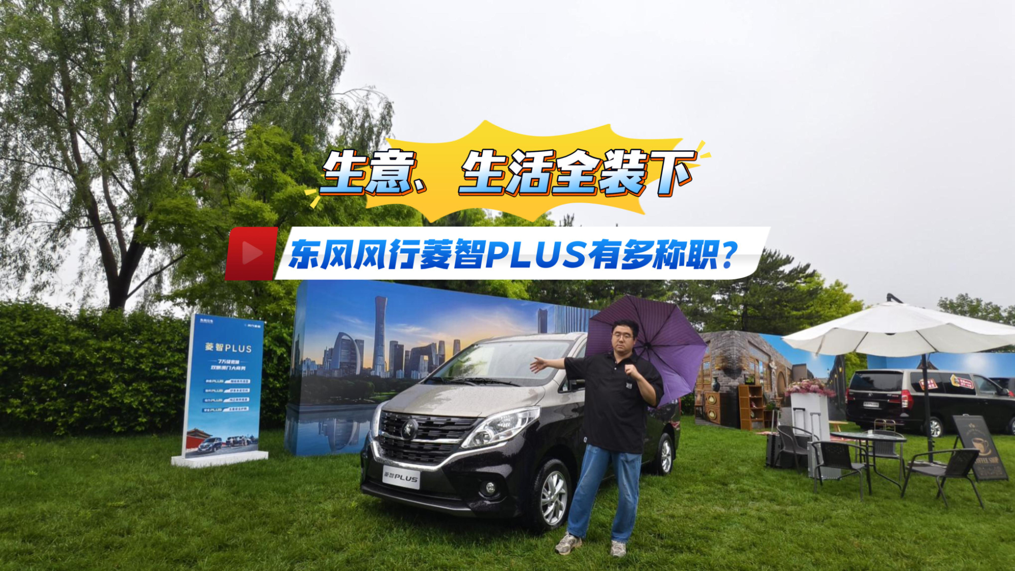 生意、生活全装下 东风风行菱智PLUS有多称职？
