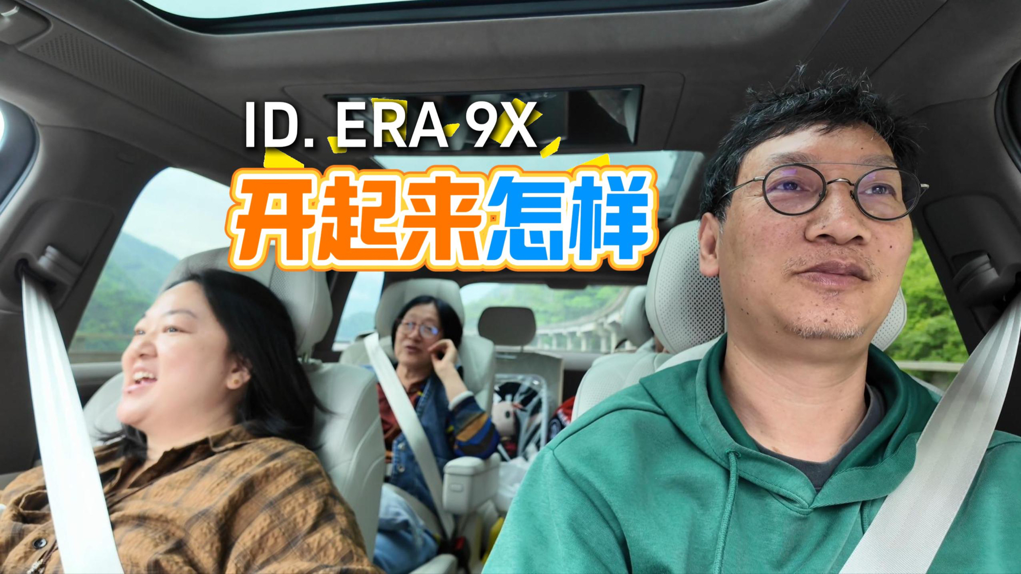 ID. ERA 9X 开起来咋样