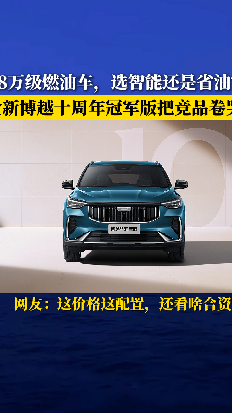 8万级油车,选智能还是省油?卷疯了!探店全新博越10周年冠军版
