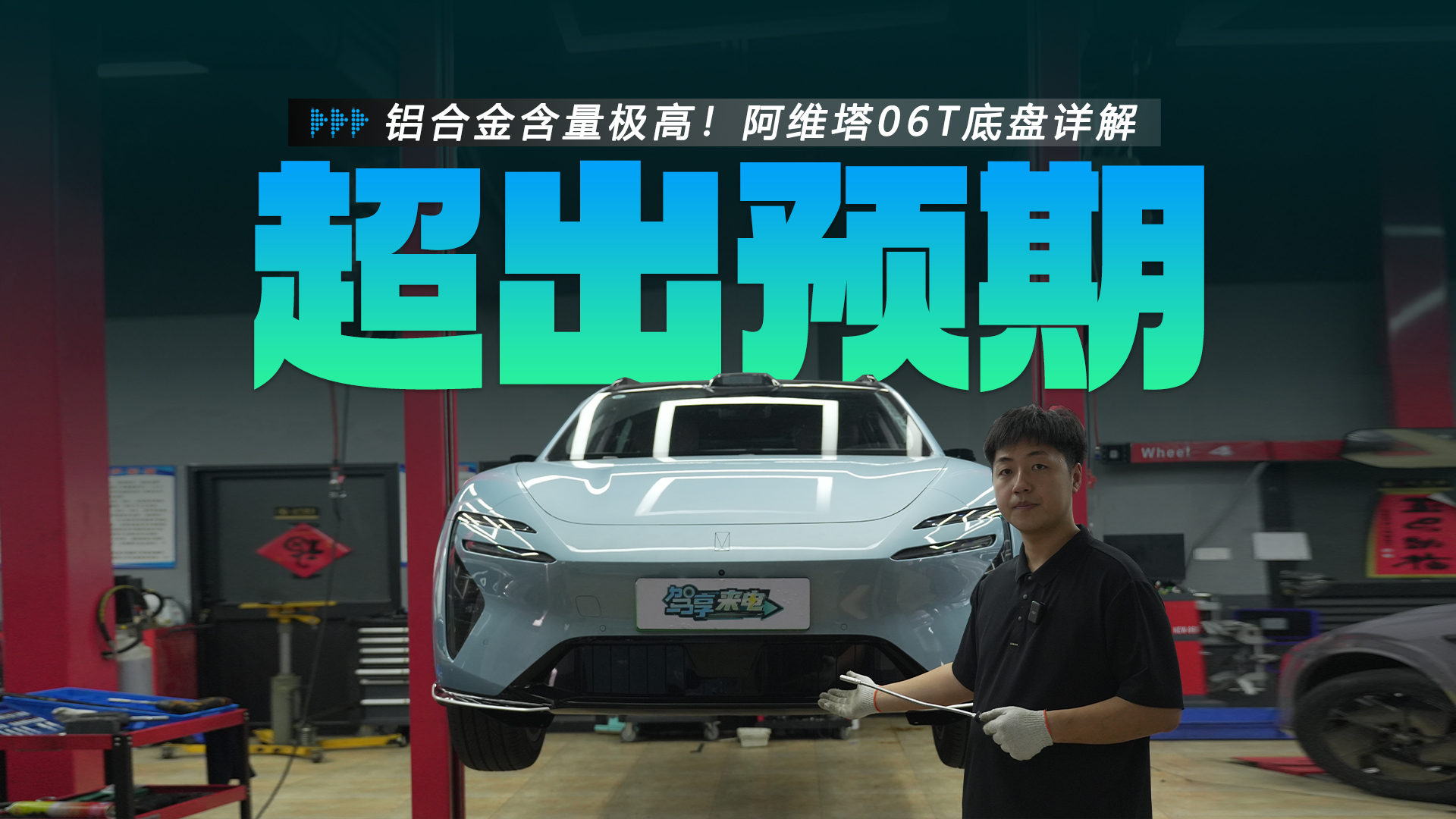铝合金含量极高!底盘表现能否超出预期?阿维塔06T底盘详解