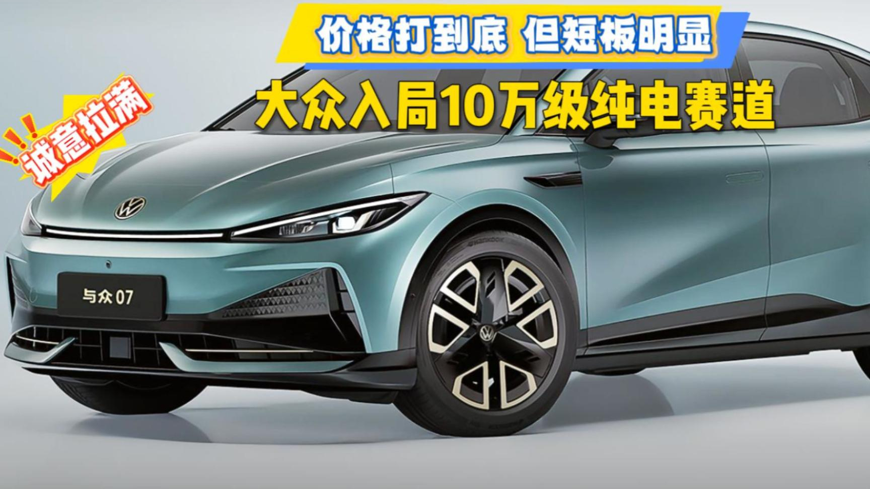 价格打到底,但短板明显,大众入局10万级纯电赛道