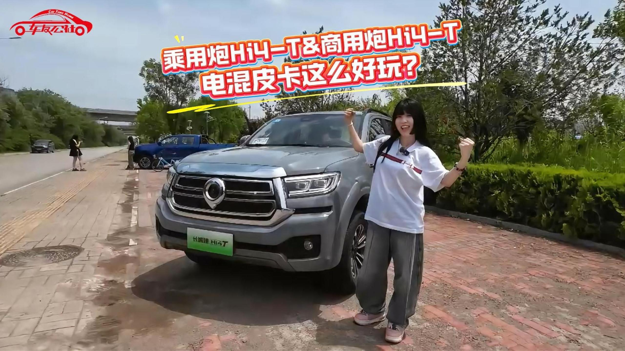 一次试驾两台“猛货”!乘用炮Hi4-T&商用炮Hi4-T,电混皮卡这么好玩?