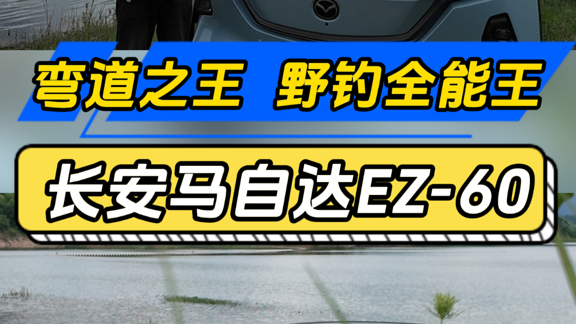 弯道之王 野钓全能王 长安马自达EZ-60