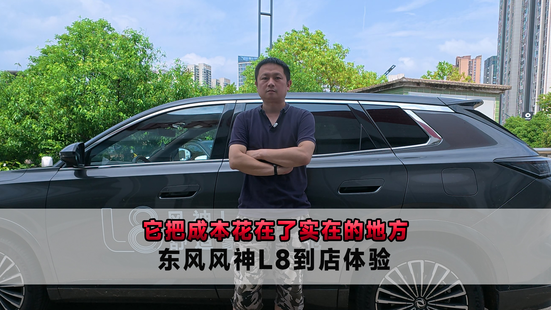它把成本花在了实在的地方 东风风神L8到店体验