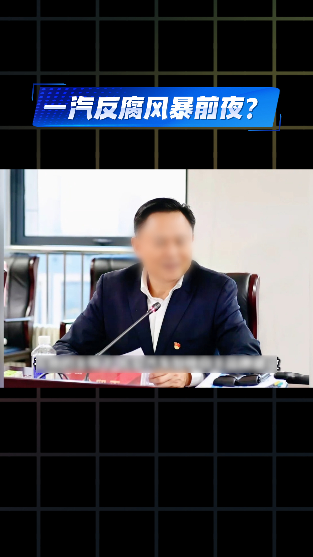 一汽反腐风暴前夜?徐留平被查背后的三大公开线索