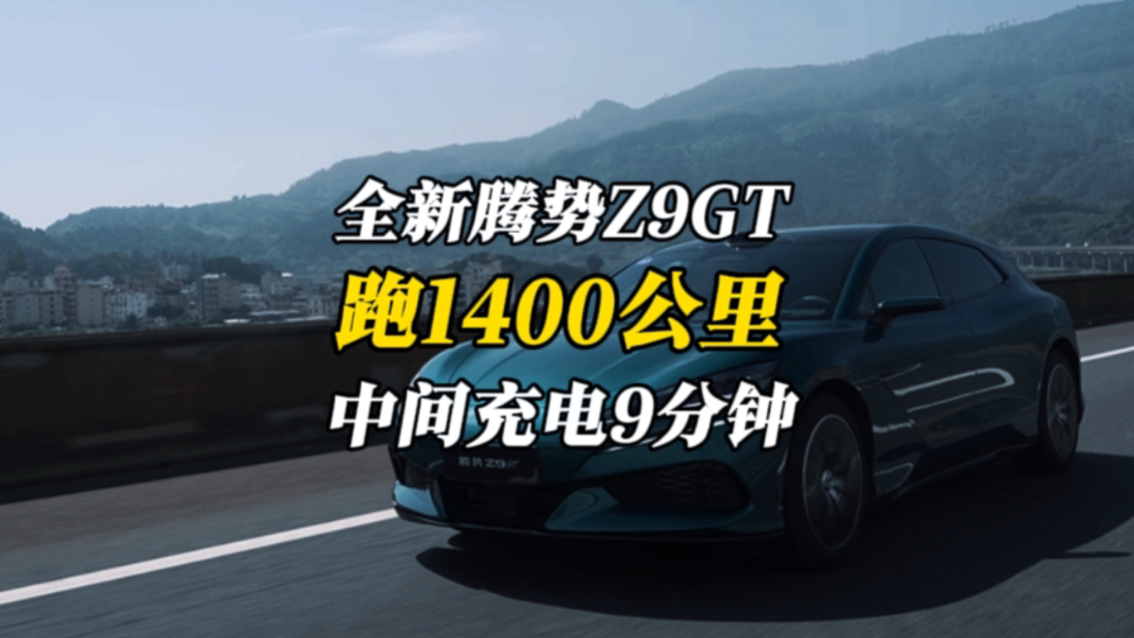 跑了1400公里，中间只充电9分钟，纯电续航从此再无焦虑