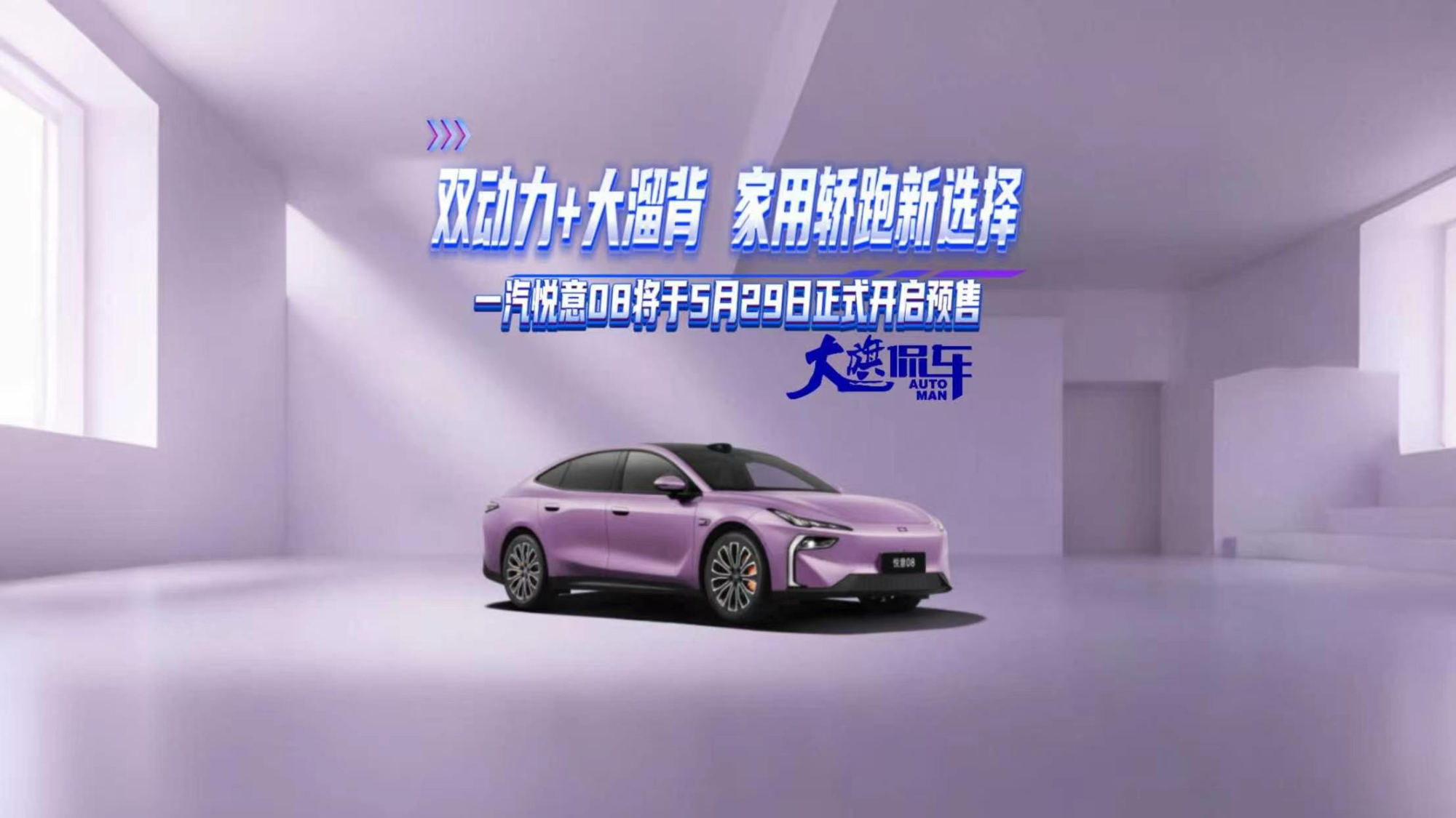双动力+大溜背 家用轿跑新选择 一汽悦意08将于5月29日开启预售