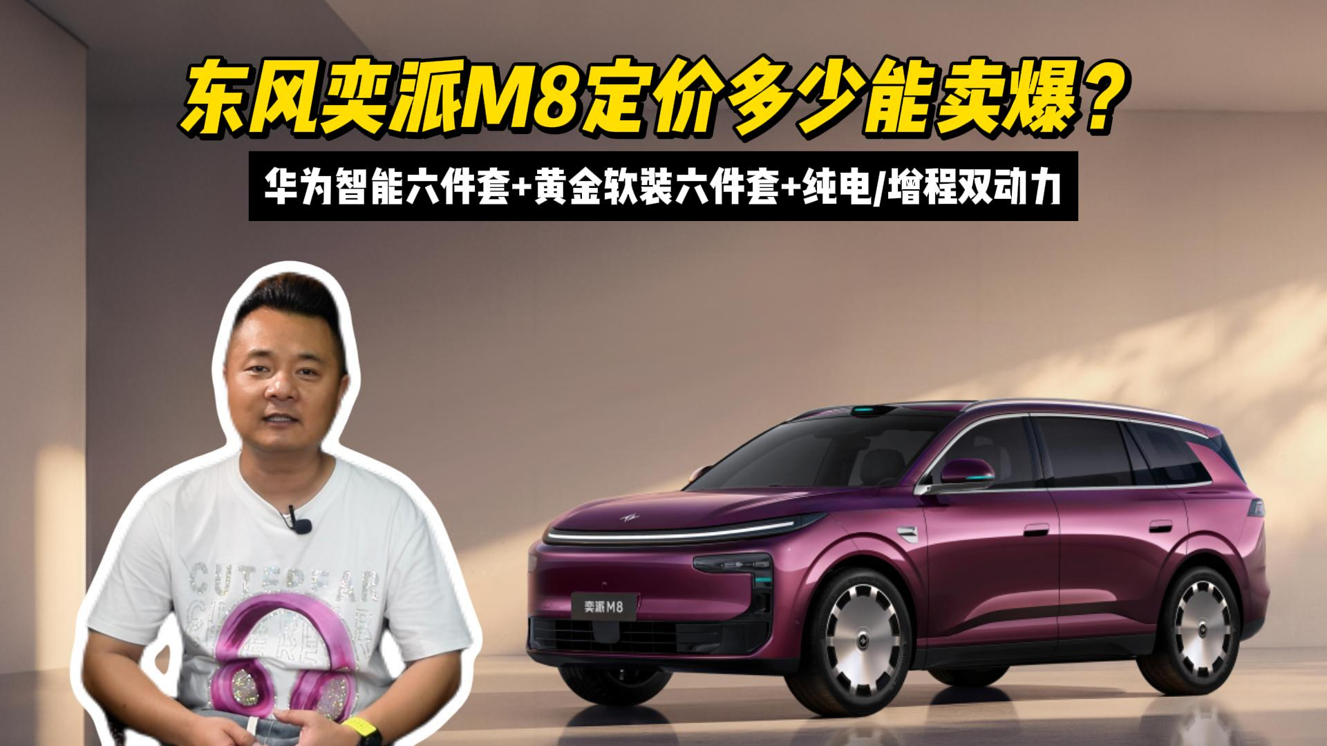 华为智能六件套+黄金软装六件套+纯电/增程双动力,东风奕派M8定价多少能卖爆?