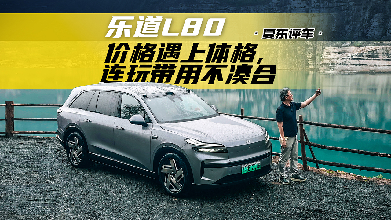 《夏东评车》乐道L80,价格遇上体格,连玩带用不凑合