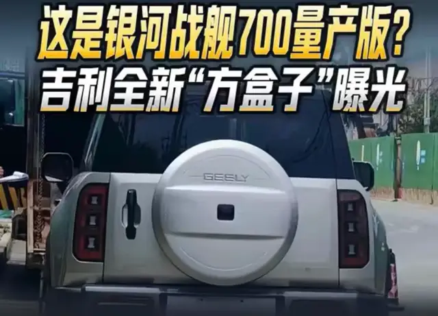 吉利首款方盒子来了！银河战舰 700 量产版无伪装曝光
