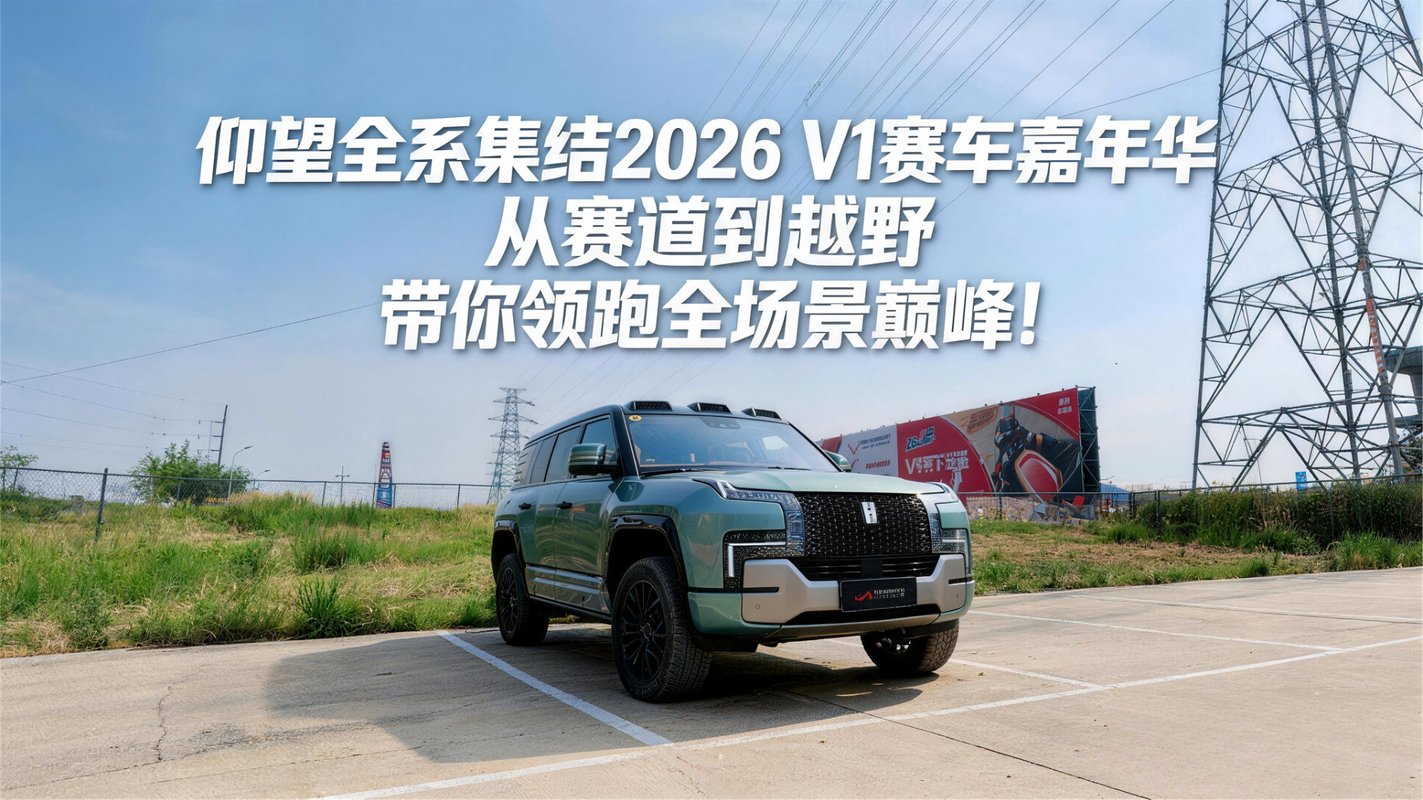 仰望集结2026 V1赛车嘉年华!从赛道到越野带你领跑全场景巅峰!