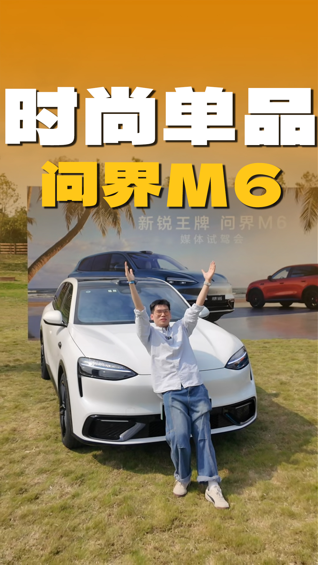 问界家族的时尚单品-问界M6