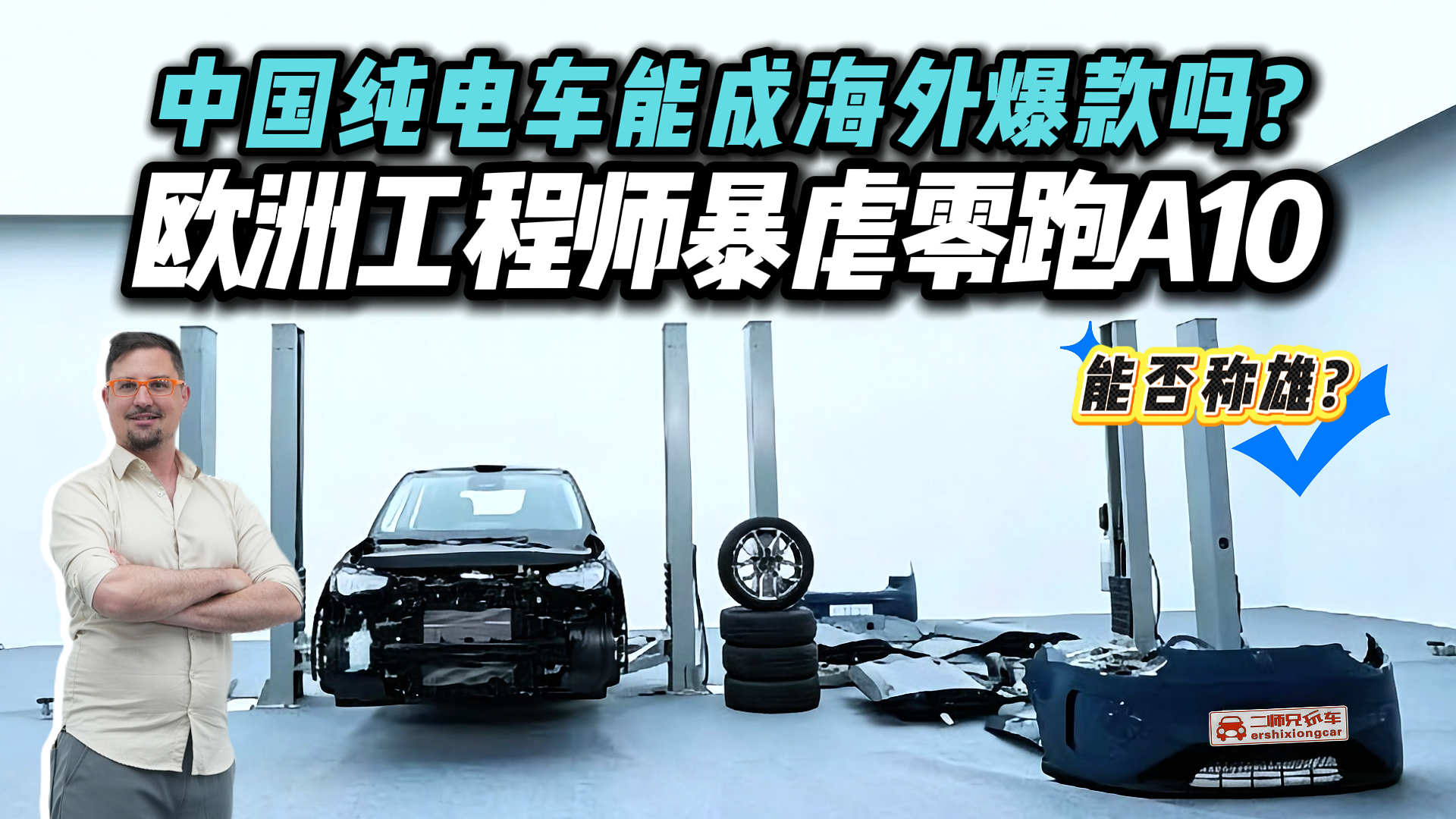 顶配8.68万的中国车出海能打吗?欧洲工程师拆解零跑A10,竟被打脸了?