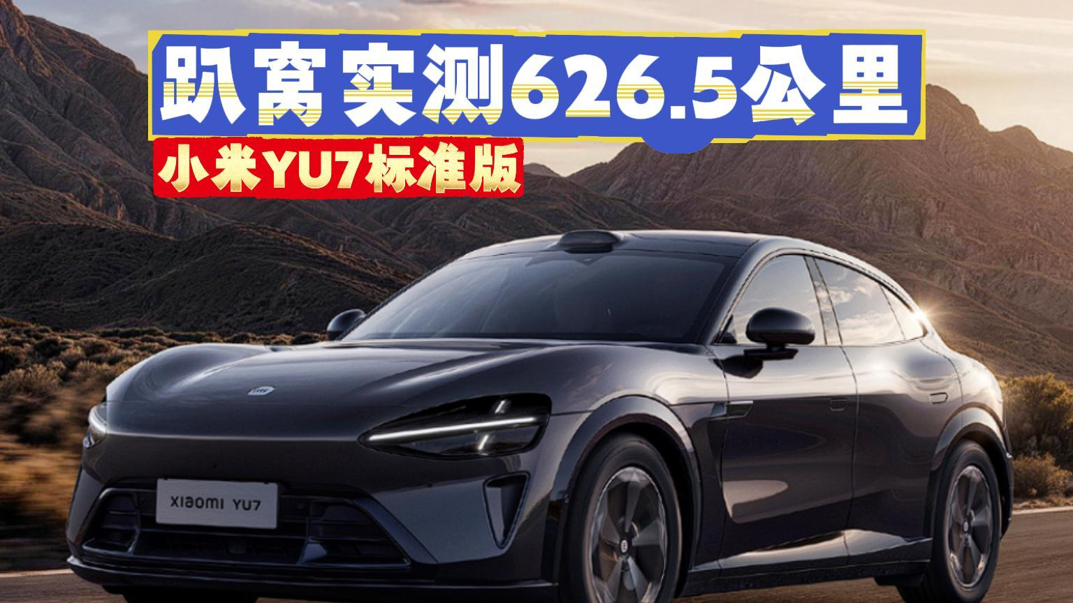 电量0%后还能跑?小米YU7标准版趴窝成绩看呆我