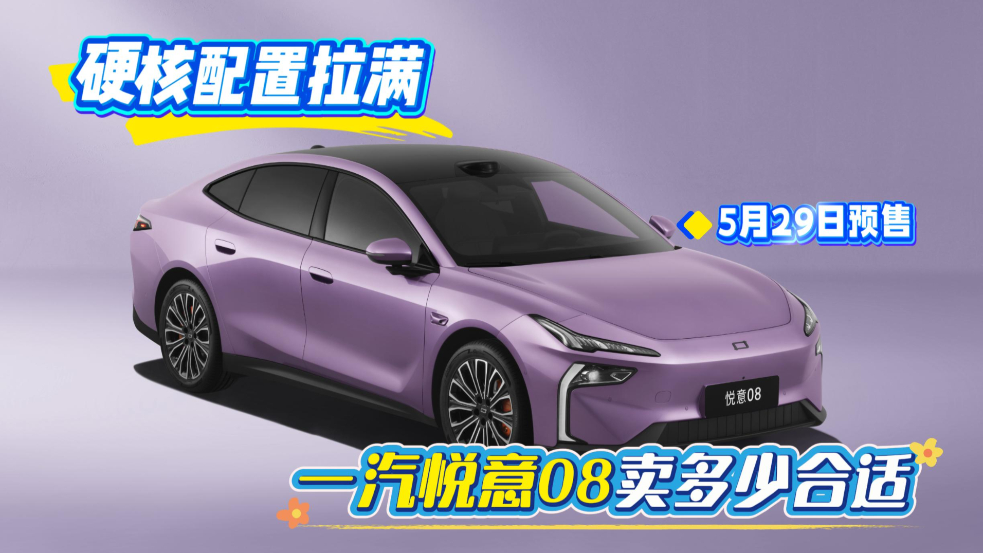 硬核配置拉满,华为乾崑上车,大家说一汽悦意08卖多少合适