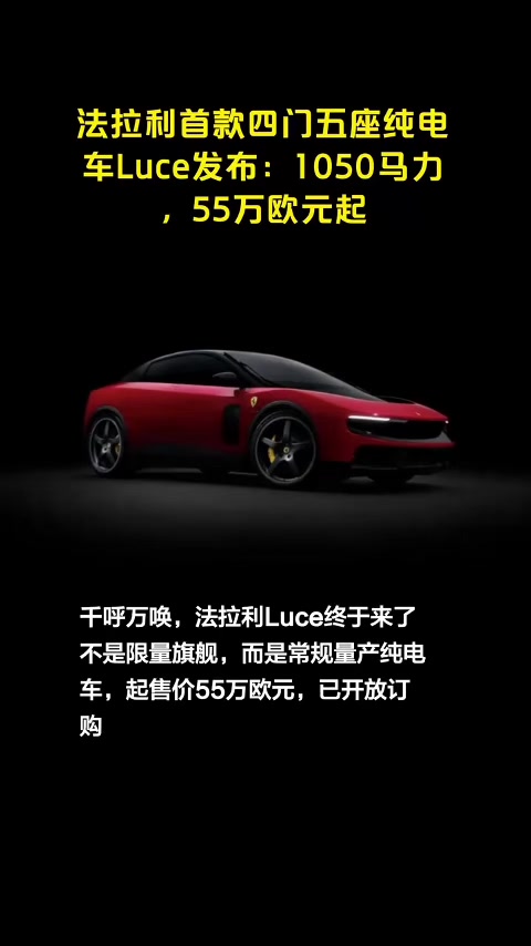 法拉利首款纯电车Luce发布:1050马力,55万欧元起,都有什么法宝?