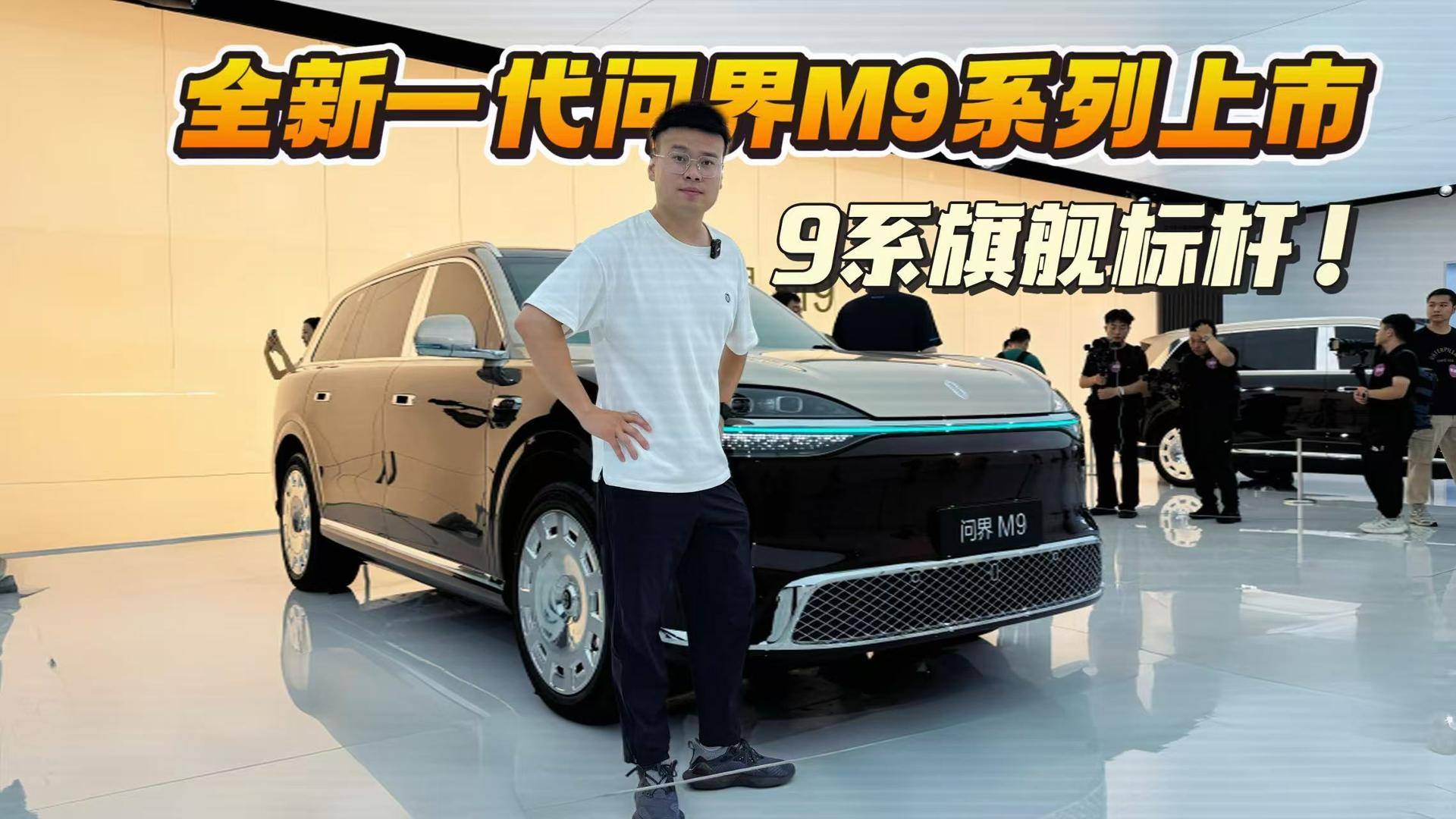 47.98万起!预订破7万辆!全新一代问界M9系列要稳坐“9系”旗舰头牌