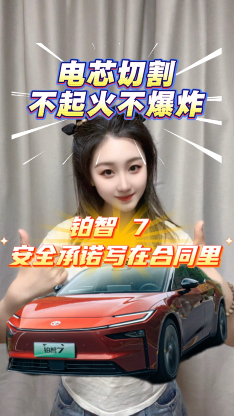 电芯切割不起火不爆炸铂智7安全承诺写在合同里