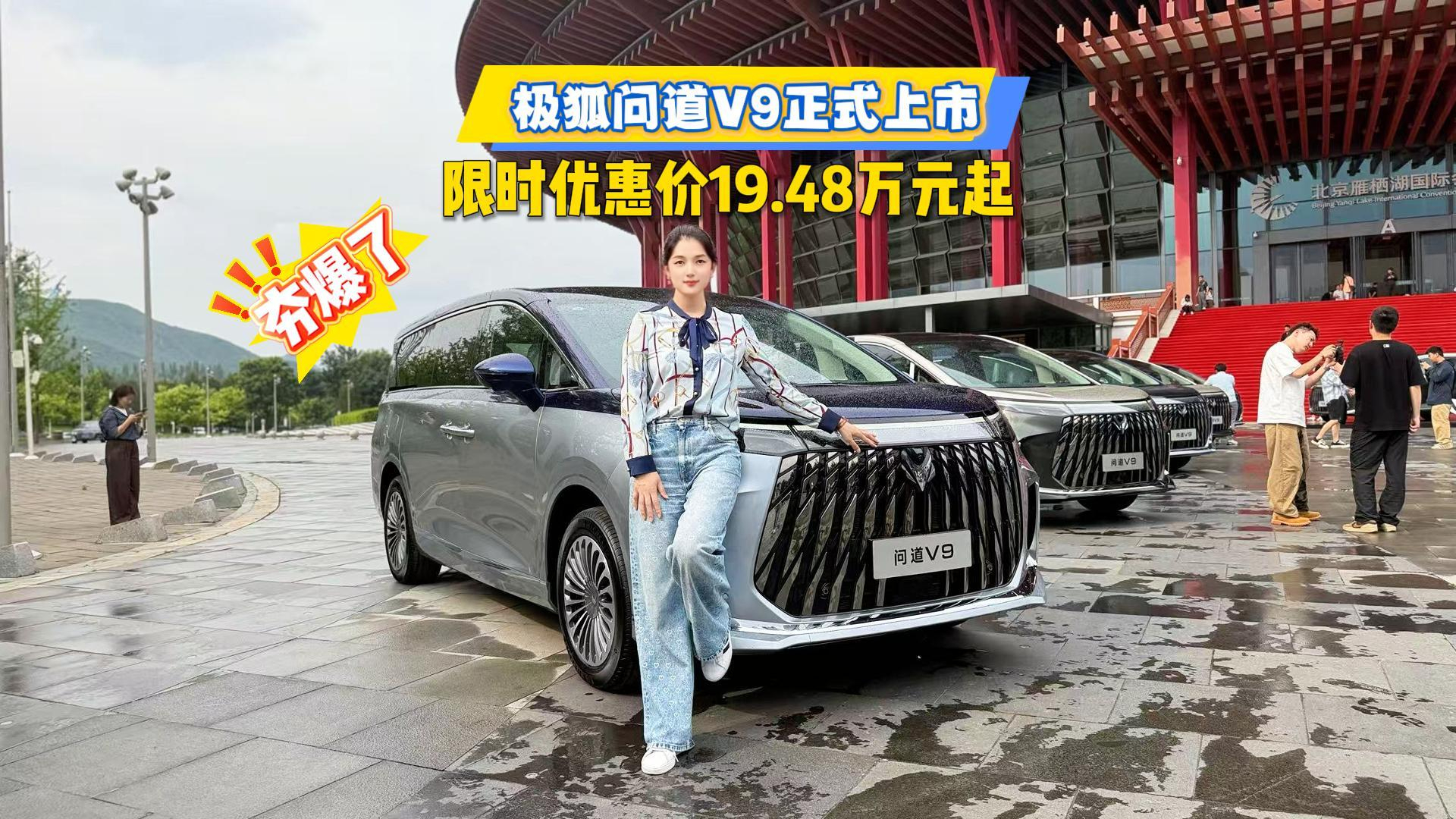 极狐问道V9正式上市,限时优惠价19.48万元起,夯爆了!