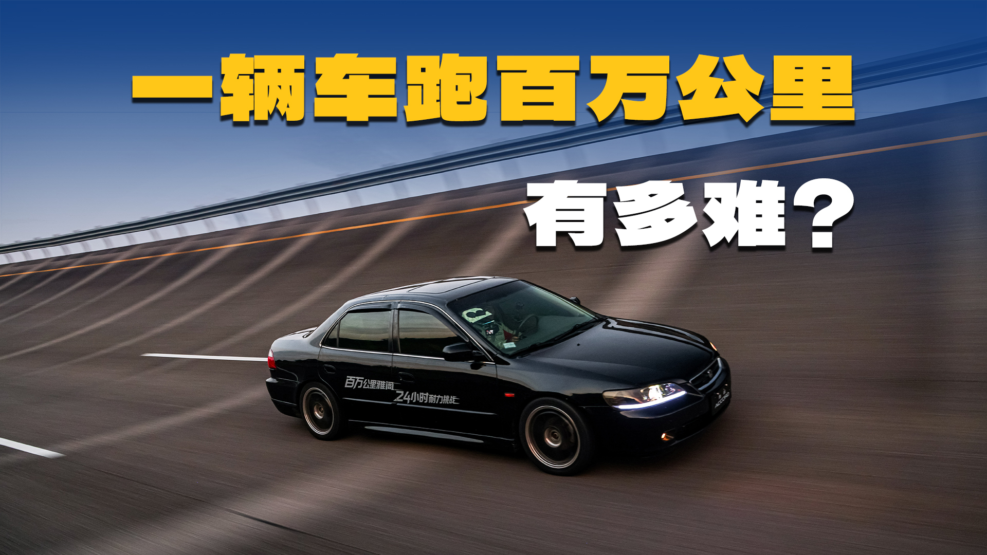 1年开2万公里得50年!广汽本田百万公里俱乐部,含金量有多高?