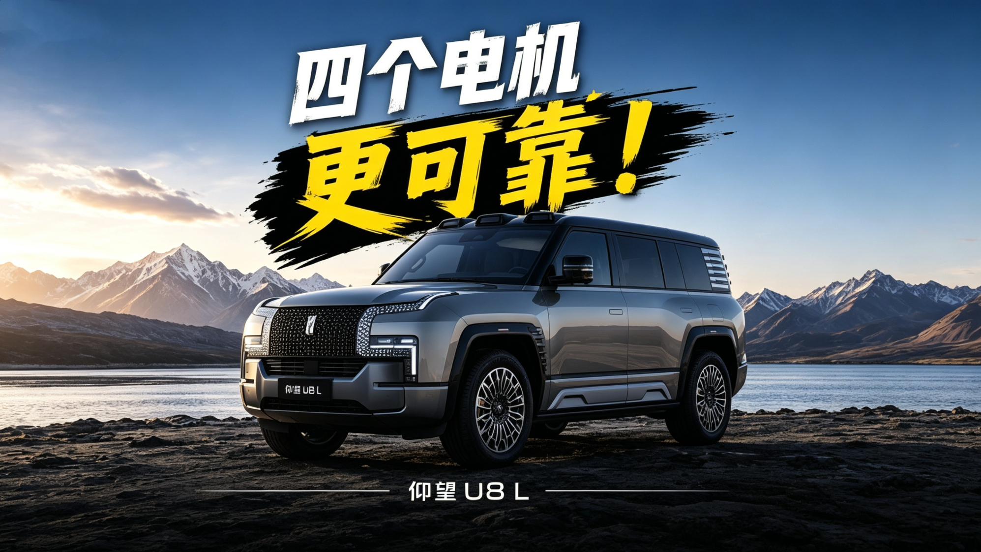 仰望U8L看不见的秘密是什么,答案是仰望式品质