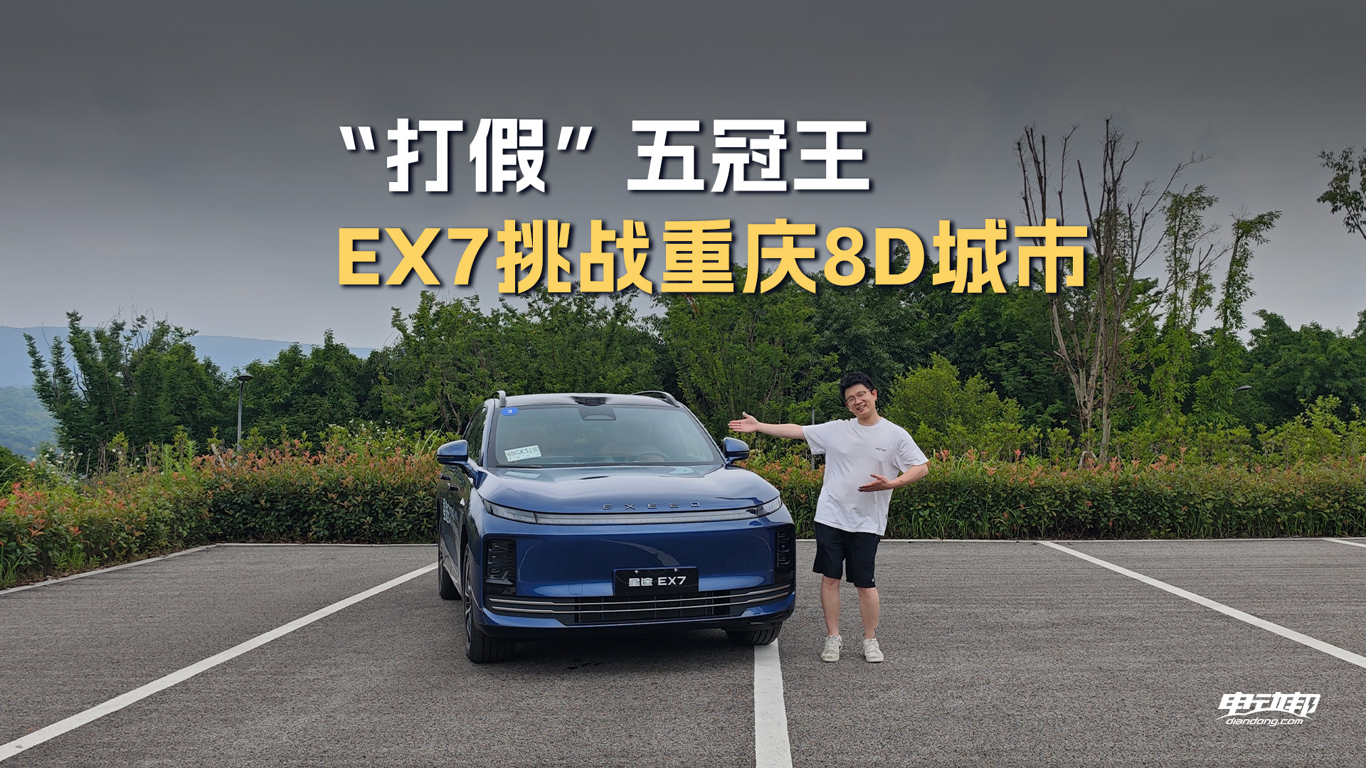 “打假”五连冠!星途EX7挑战重庆隧道+匝道,真话全奉上!