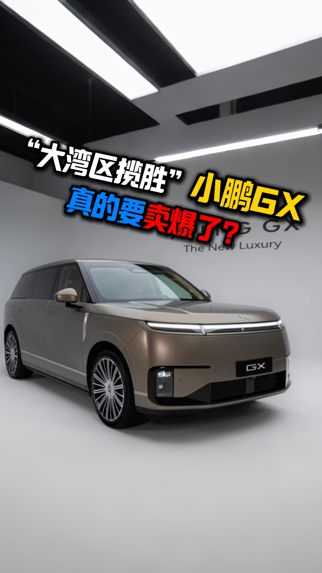 “大湾区揽胜”小鹏GX真的要卖爆了?