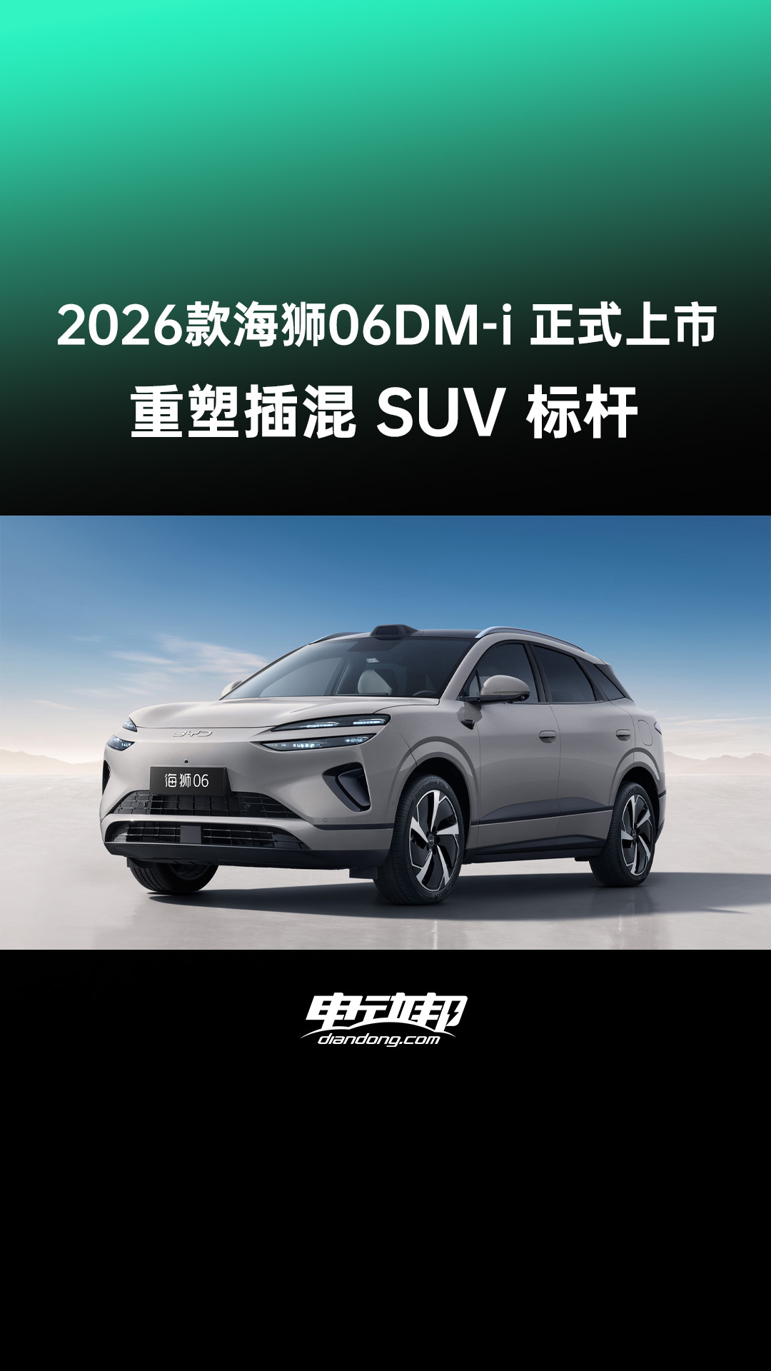2026款比亚迪海狮06DM-i上市,售12.99万元起