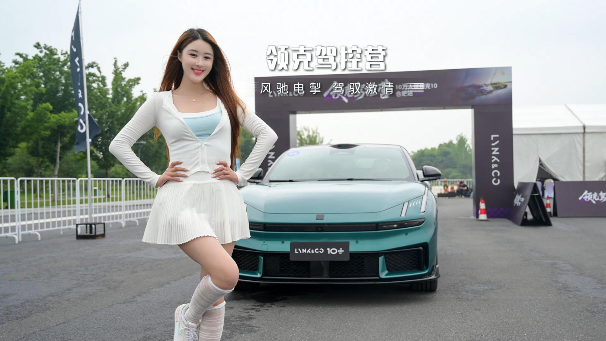 挑战金卡纳赛道!领克驾控营合肥站现场,感受领克10非凡驾控魅力~
