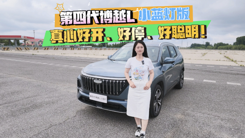 试驾第四代博越L小蓝灯版,真心好开、好停、好聪明!