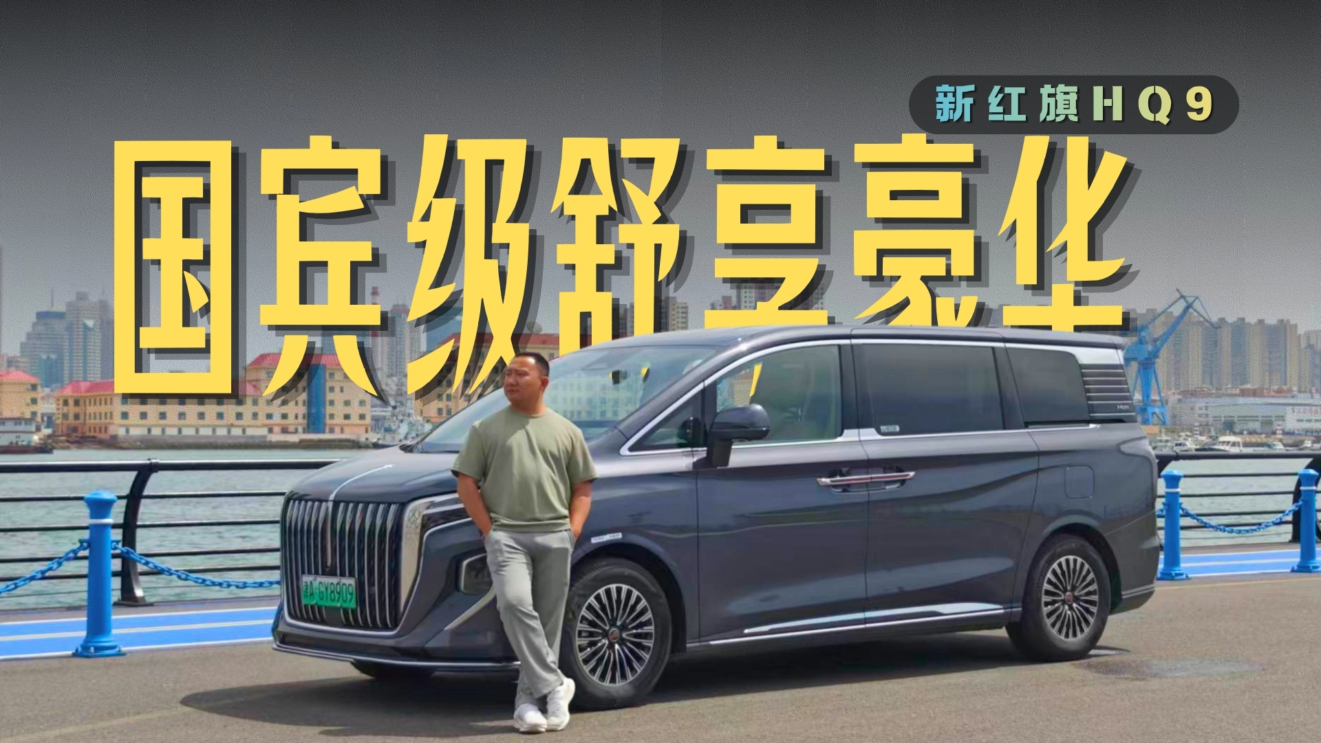 体验新红旗HQ9：全家都能舒享的国宾级礼遇MPV