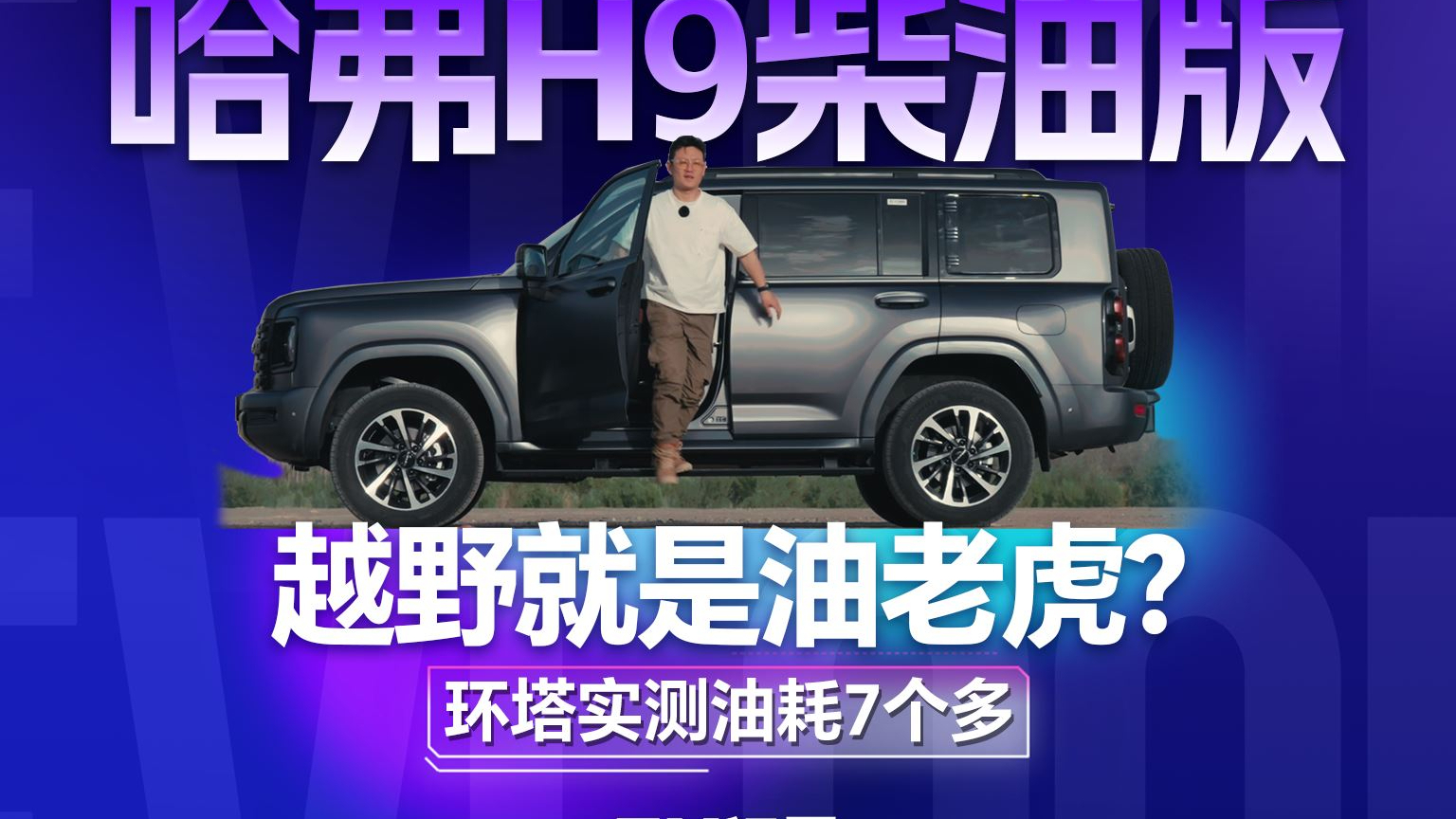 哈弗H9柴油版 越野就是油老虎? 环塔实测油耗7个多
