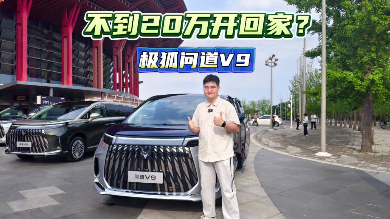 不到20万开回家?极狐问道V9重新定义旗舰